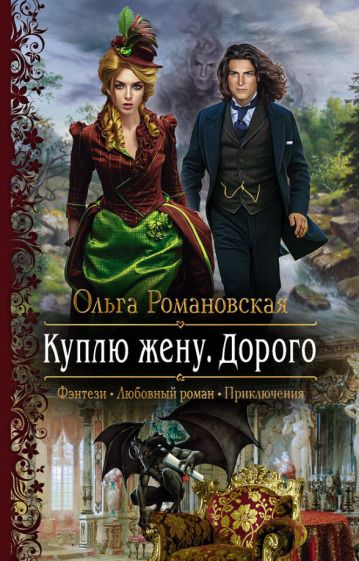 Обложка книги "Романовская: Куплю жену. Дорого"