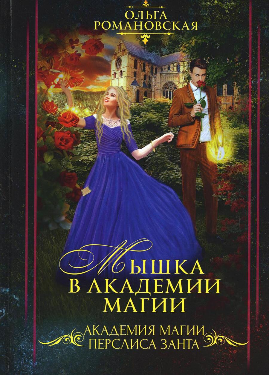 Обложка книги "Романовская: Мышка в академии магии"