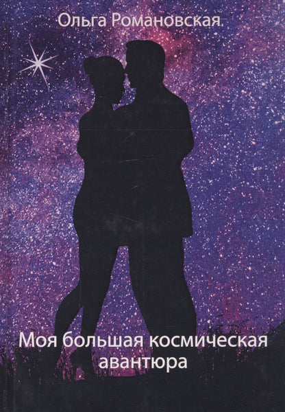 Обложка книги "Романовская: Моя большая космическая авантюра"