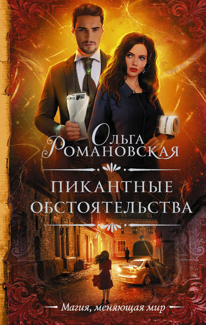 Обложка книги "Романовская: Пикантные обстоятельства"