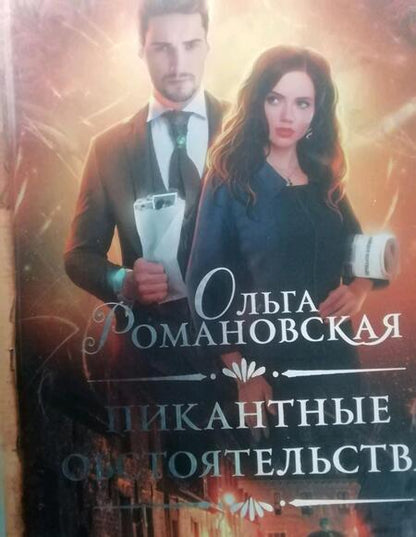 Фотография книги "Романовская: Пикантные обстоятельства"