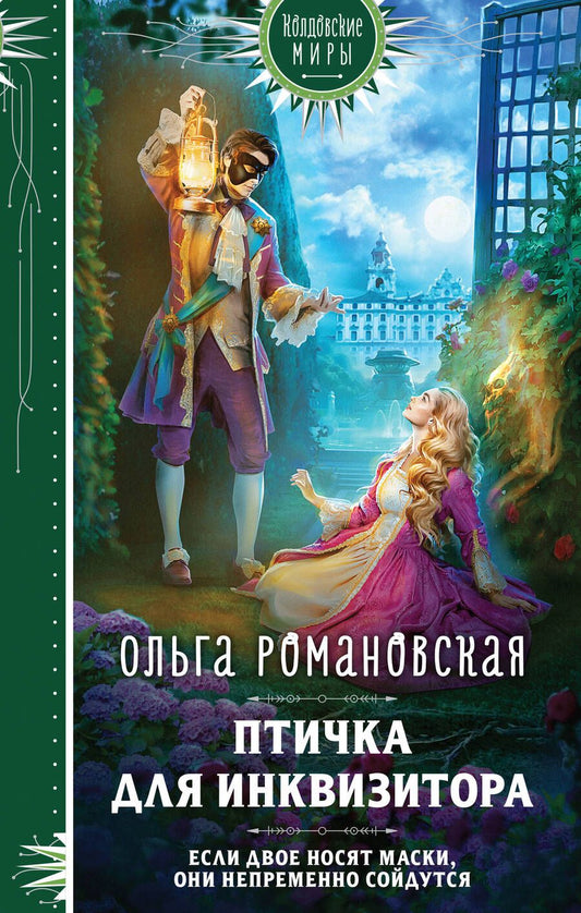 Обложка книги "Романовская: Птичка для инквизитора"