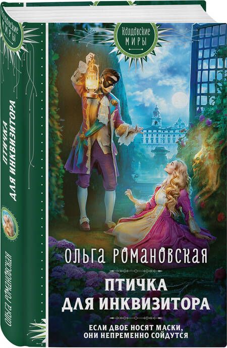 Фотография книги "Романовская: Птичка для инквизитора"