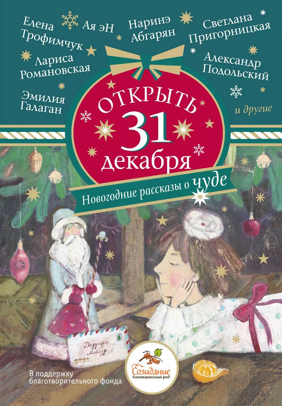 Обложка книги "Романовская, Романовская, Абгарян, Подольский: Открыть 31 декабря. Новогодние рассказы о чуде"