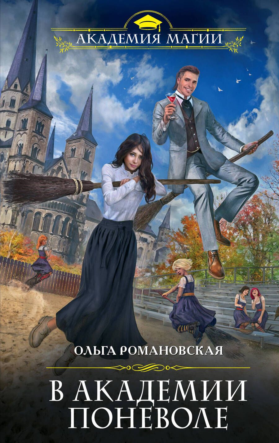 Обложка книги "Романовская: В академии поневоле"