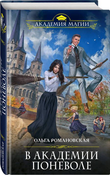 Фотография книги "Романовская: В академии поневоле"