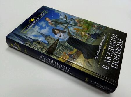 Фотография книги "Романовская: В академии поневоле"