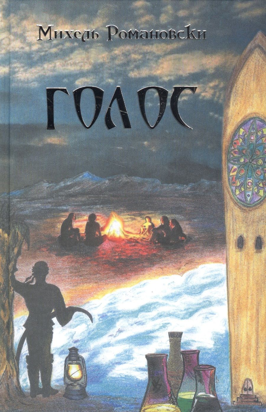 Обложка книги "Романовски: Голос"