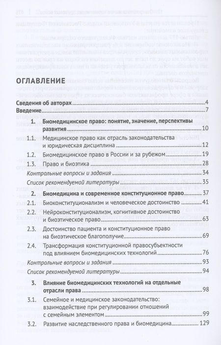 Фотография книги "Романовский, Александрова, Берг: Современное биомедицинское право. Учебник"