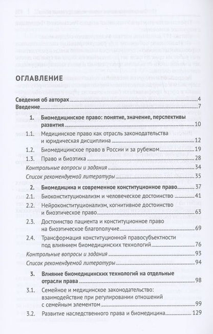 Фотография книги "Романовский, Александрова, Берг: Современное биомедицинское право. Учебник"