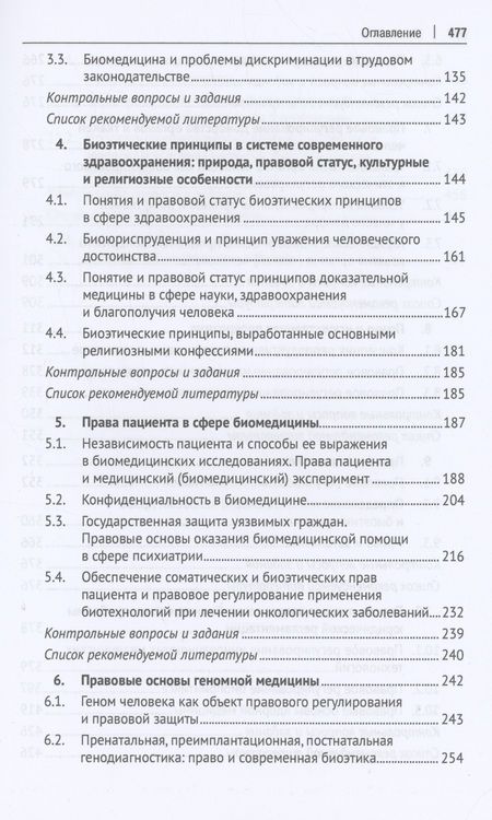 Фотография книги "Романовский, Александрова, Берг: Современное биомедицинское право. Учебник"