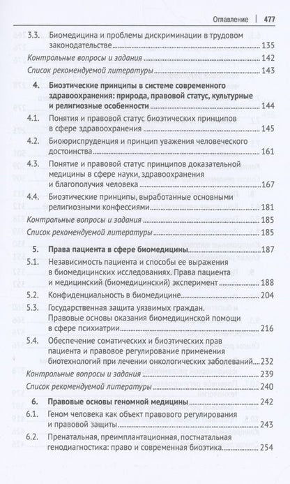 Фотография книги "Романовский, Александрова, Берг: Современное биомедицинское право. Учебник"