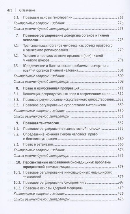 Фотография книги "Романовский, Александрова, Берг: Современное биомедицинское право. Учебник"