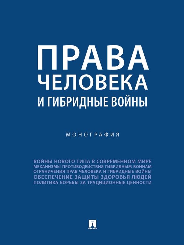 Обложка книги "Романовский, Басова, Велиева: Права человека и гибридные войны. Монография"