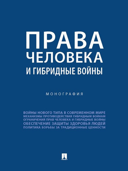 Обложка книги "Романовский, Басова, Велиева: Права человека и гибридные войны. Монография"
