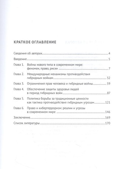 Фотография книги "Романовский, Басова, Велиева: Права человека и гибридные войны. Монография"