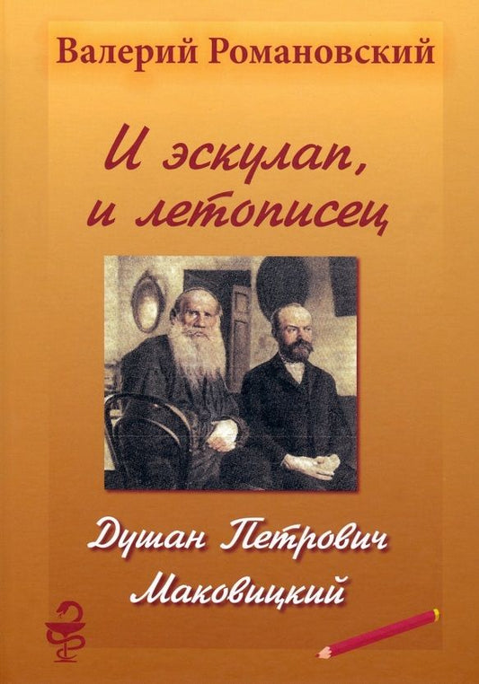 Обложка книги "Романовский: И эскулап, и летописец. Душан Петрович Маковицкий"