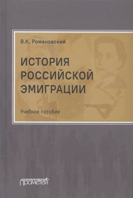 Обложка книги "Романовский: История российской эмиграции. Учебное пособие"