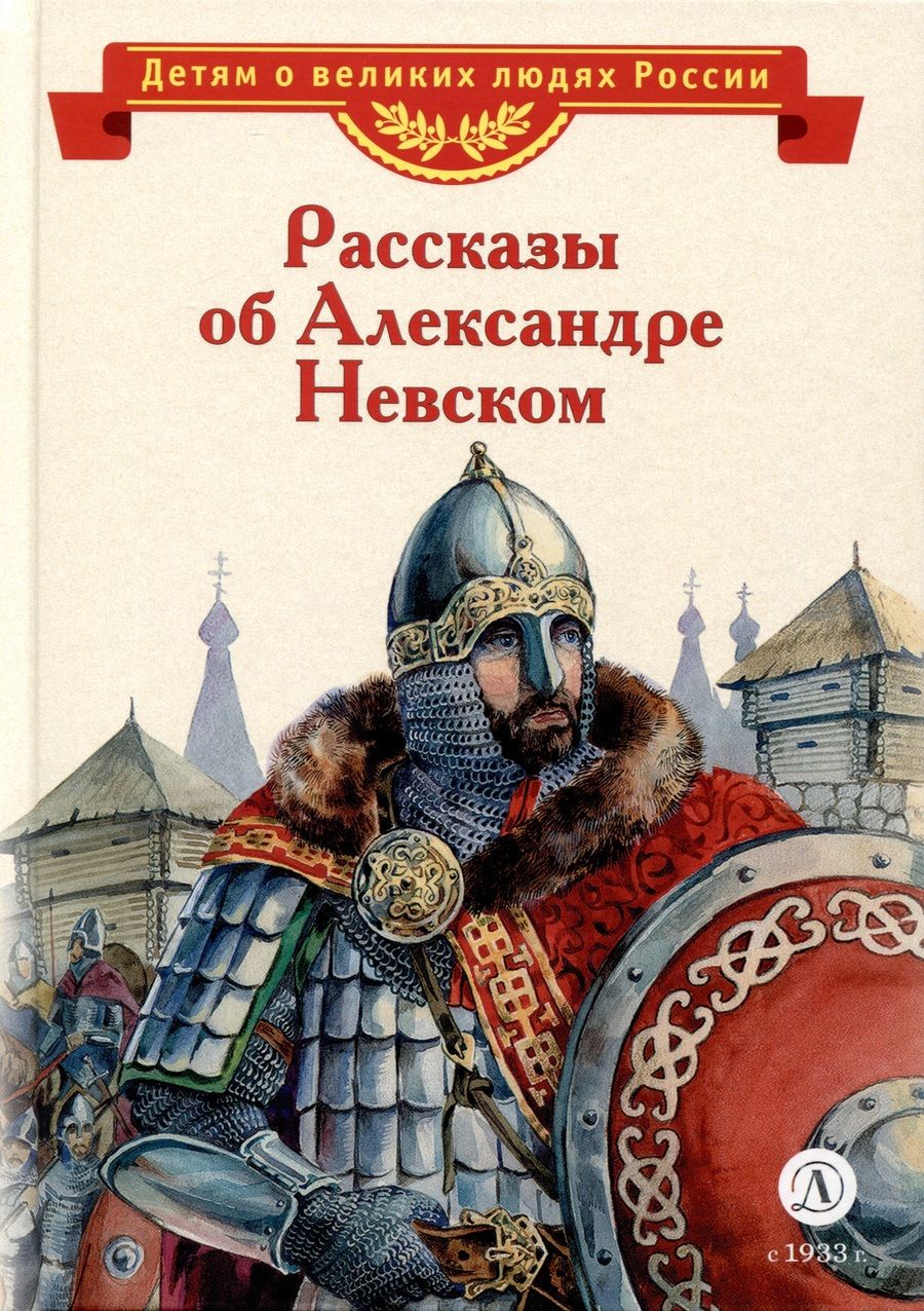 Обложка книги "Романовский, Тихомиров: Рассказы об Александре Невском"