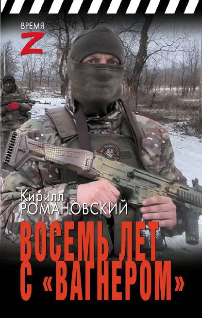 Обложка книги "Романовский: Восемь лет с «Вагнером»: очерки и рассказы"