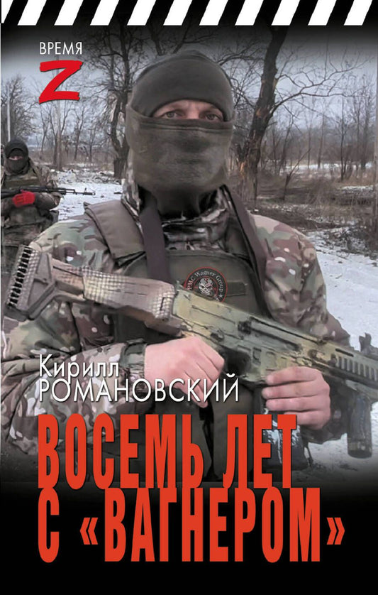 Обложка книги "Романовский: Восемь лет с «Вагнером»: очерки и рассказы"