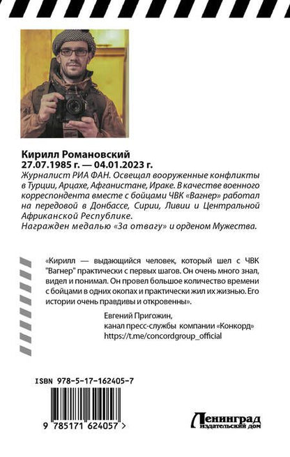 Фотография книги "Романовский: Восемь лет с «Вагнером»: очерки и рассказы"