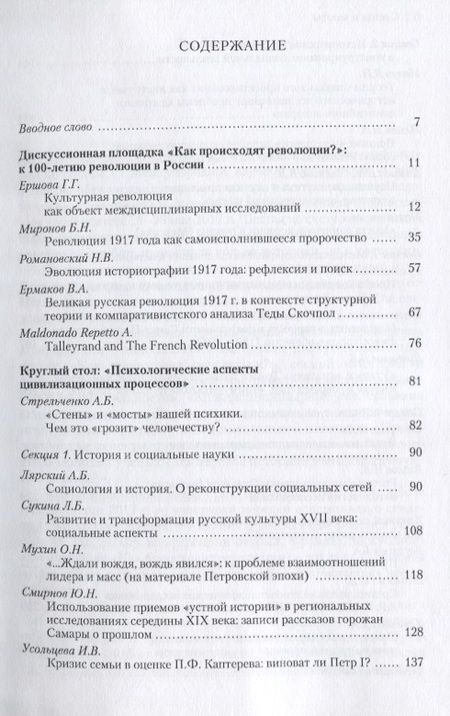 Фотография книги "Романовский, Ершова, Миронов: Стены и мосты - VI. Практика междисциплинарных исследований в истории"