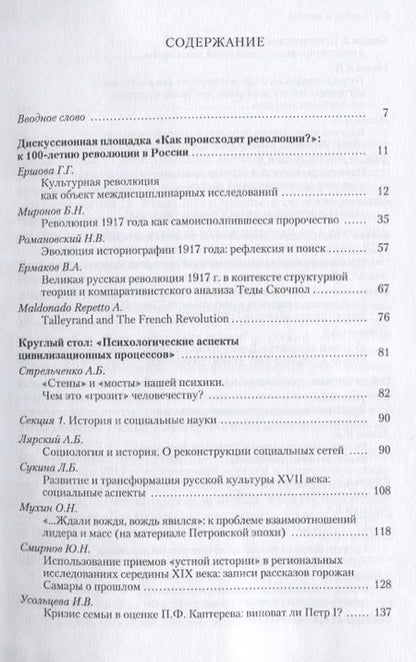 Фотография книги "Романовский, Ершова, Миронов: Стены и мосты - VI. Практика междисциплинарных исследований в истории"