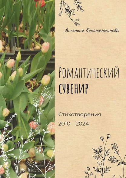 Обложка книги "Романтический сувенир. Стихотворения 2010-2024"