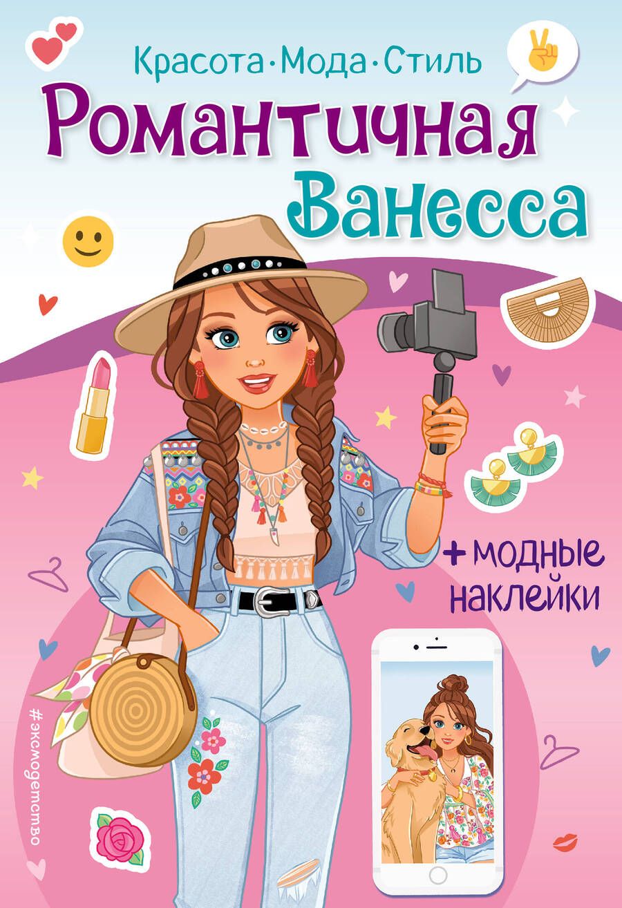 Обложка книги "Романтичная Ванесса. Книга с наклейками"