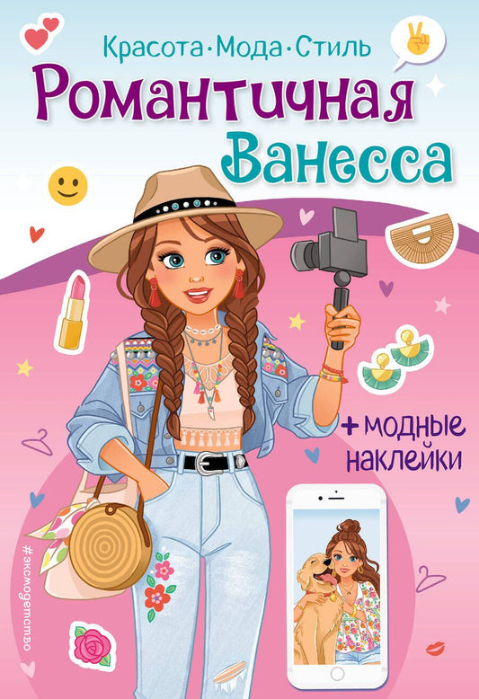 Обложка книги "Романтичная Ванесса. Книга с наклейками"