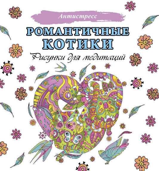 Обложка книги "Романтичные котики. Рисунки для медитаций"