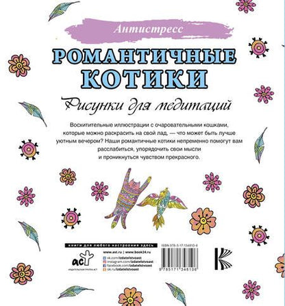 Фотография книги "Романтичные котики. Рисунки для медитаций"