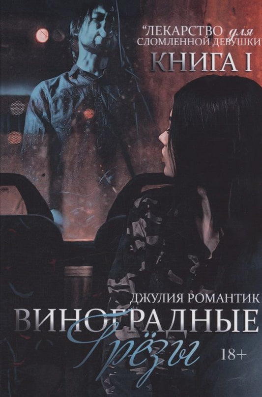 Обложка книги "Романтик: Виноградные грёзы. Книга 1"