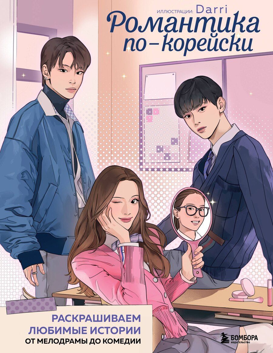 Обложка книги "Романтика по-корейски. Раскрашиваем любимые истории: от мелодрамы до комедии"