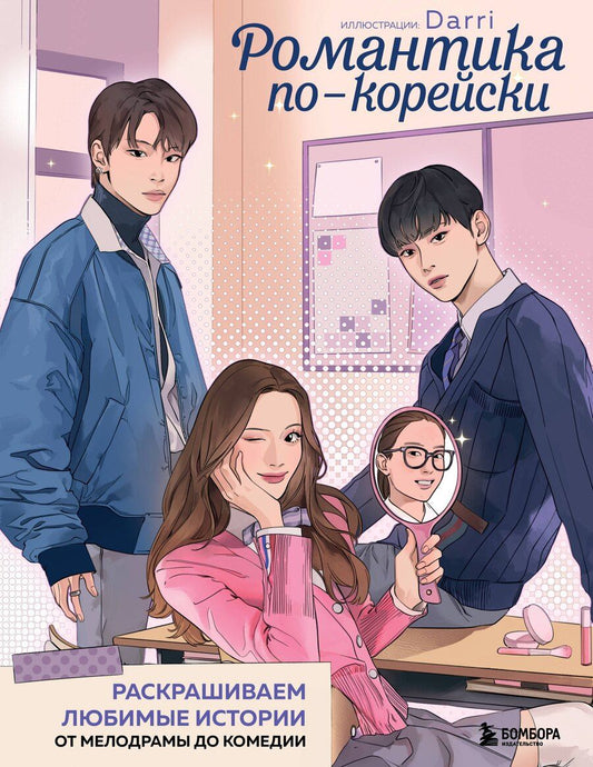 Обложка книги "Романтика по-корейски. Раскрашиваем любимые истории: от мелодрамы до комедии"