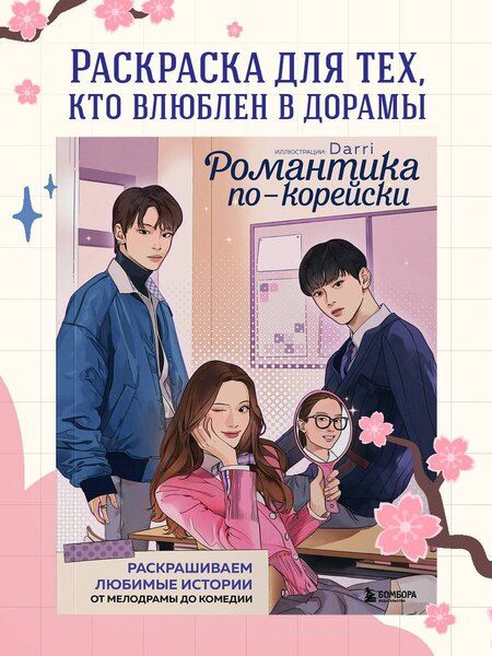 Фотография книги "Романтика по-корейски. Раскрашиваем любимые истории: от мелодрамы до комедии"