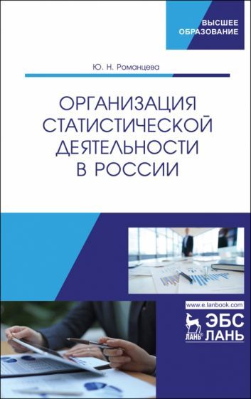 Обложка книги "Романцева: Организация статистической деятельности в России. Учебник"