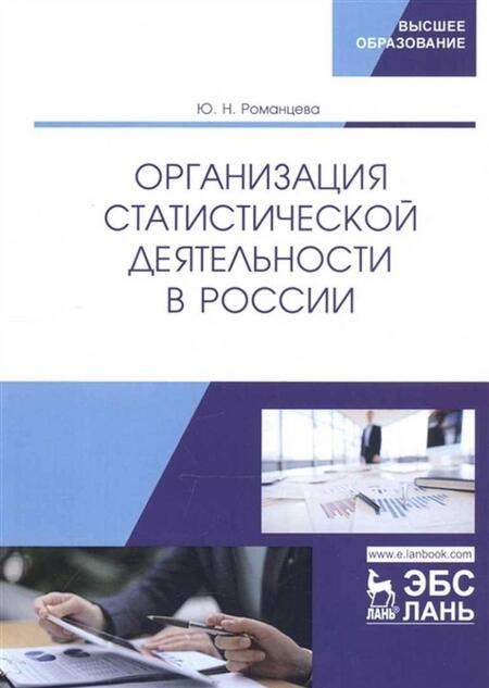 Фотография книги "Романцева: Организация статистической деятельности в России. Учебник"