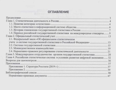 Фотография книги "Романцева: Организация статистической деятельности в России. Учебник"