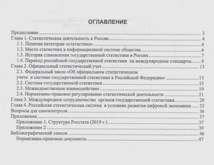 Фотография книги "Романцева: Организация статистической деятельности в России. Учебник"