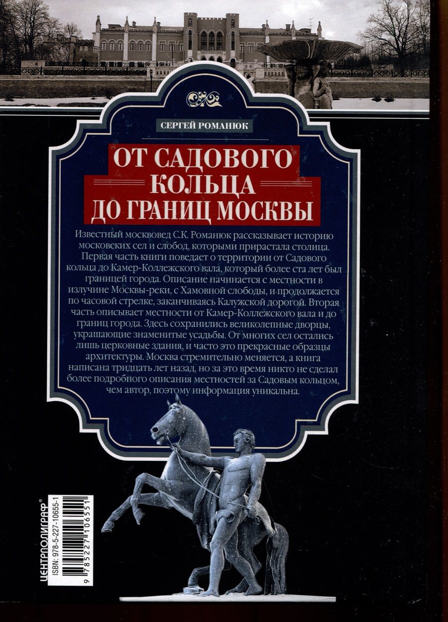 Обложка книги "Романюк: От Садового кольца до границ Москвы. История окраин, шедевры зодчества, памятные места, людские судьбы"