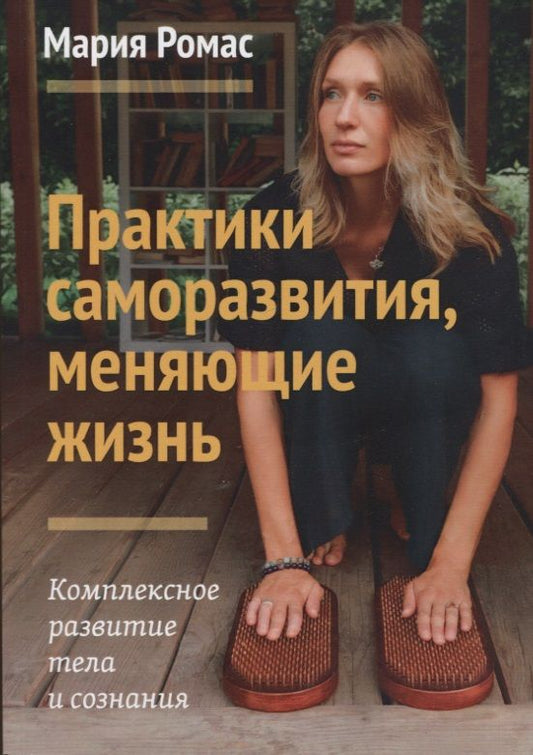 Обложка книги "Ромас: Практики саморазвития, меняющие жизнь. Комплексное развитие тела и сознания"