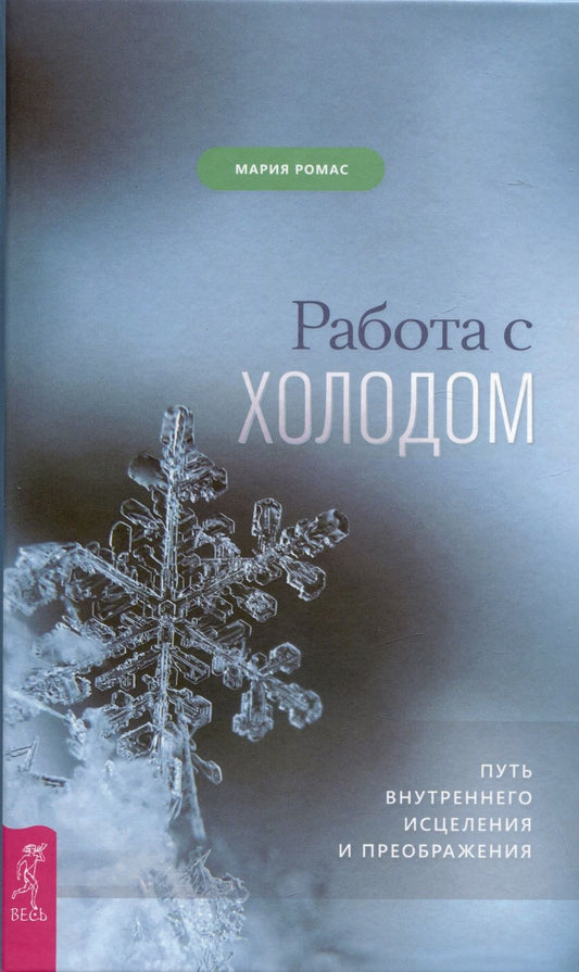 Обложка книги "Ромас: Работа с холодом. Путь внутреннего исцеления и преображения"
