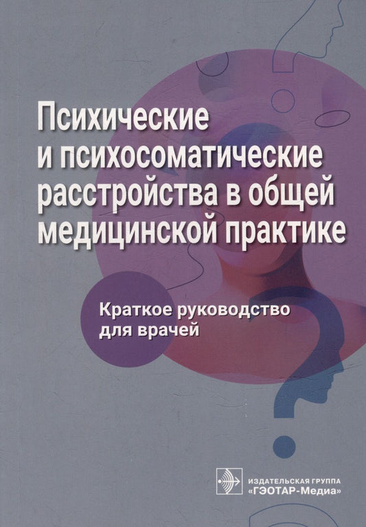 Обложка книги "Ромасенко, Благова, Гиленко: Психические и психосоматические расстройства в общей медицинской практике. Краткое руководство"