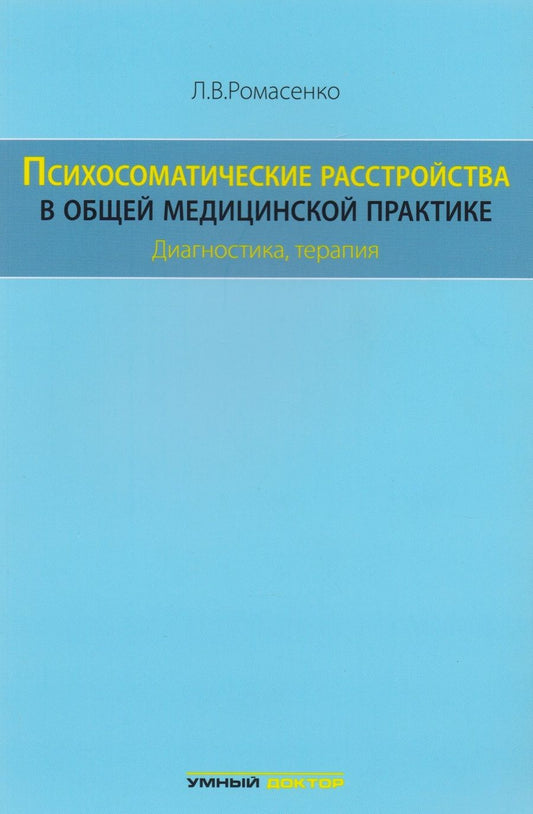 Обложка книги "Ромасенко Любовь: Психосоматические расстройства в общей медицинской практике:"