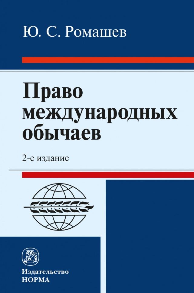 Обложка книги "Ромашев: Право международных обычаев"