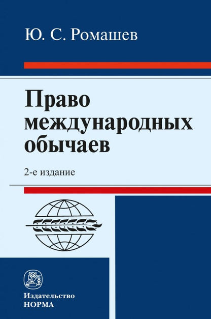 Обложка книги "Ромашев: Право международных обычаев"