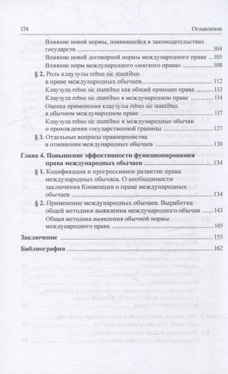 Фотография книги "Ромашев: Право международных обычаев"