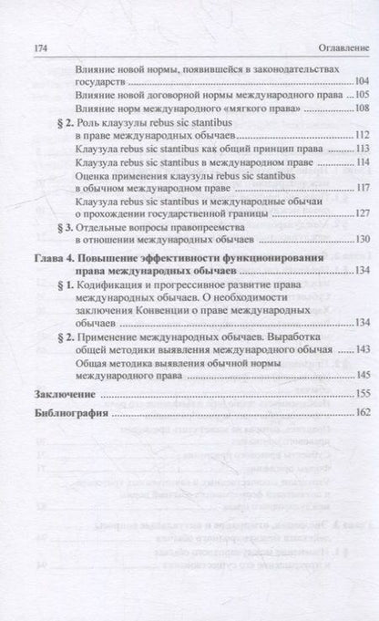 Фотография книги "Ромашев: Право международных обычаев"